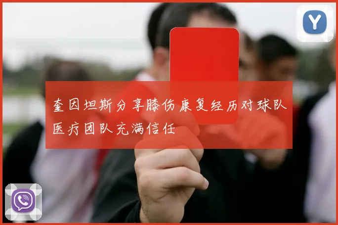 奎因坦斯分享膝伤康复经历对球队医疗团队充满信任