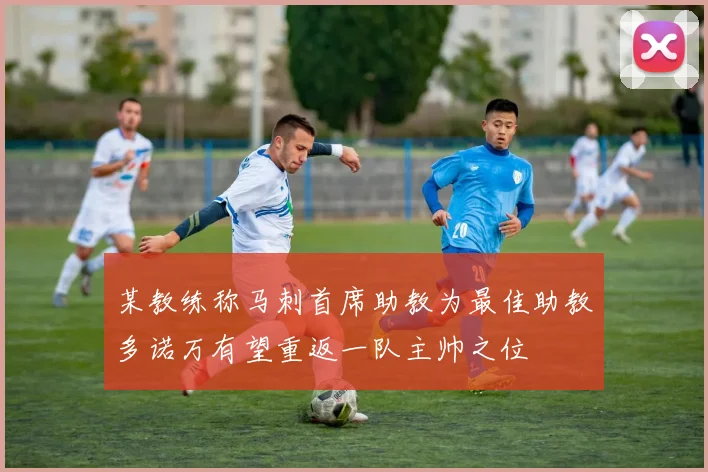 某教练称马刺首席助教为最佳助教多诺万有望重返一队主帅之位