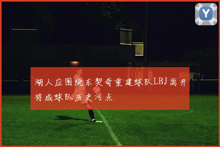 湖人应围绕东契奇重建球队LBJ离开将成球队历史污点