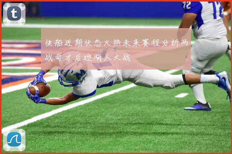 快船近期状态火热未来赛程分析两战奇才后迎湖人大战